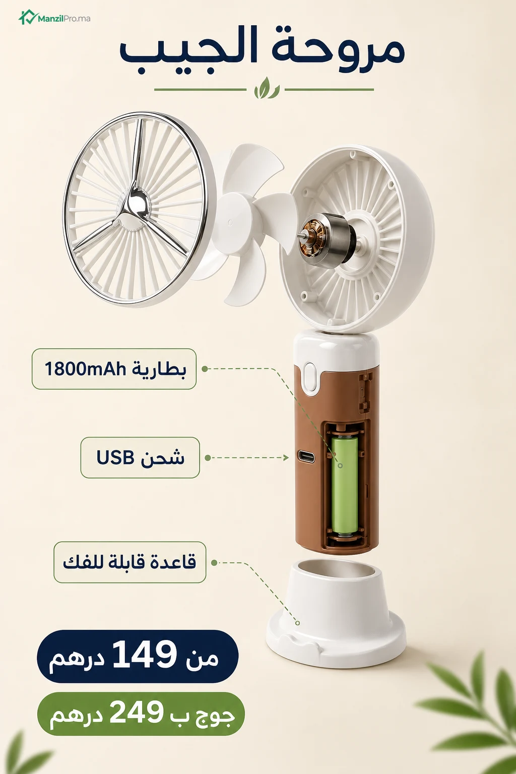 مروحة الجيب